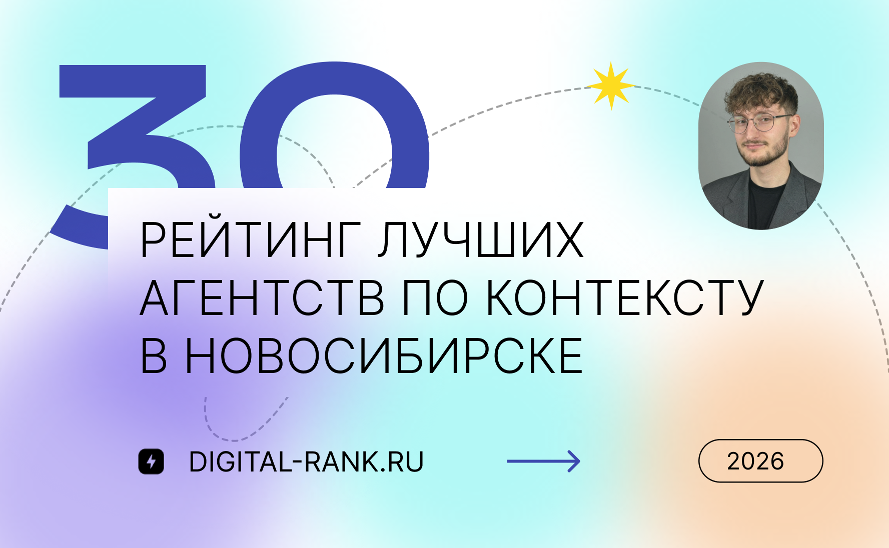 Рейтинг лучших агентств по контекстной рекламе в Новосибирске 2026: независимый рейтинг