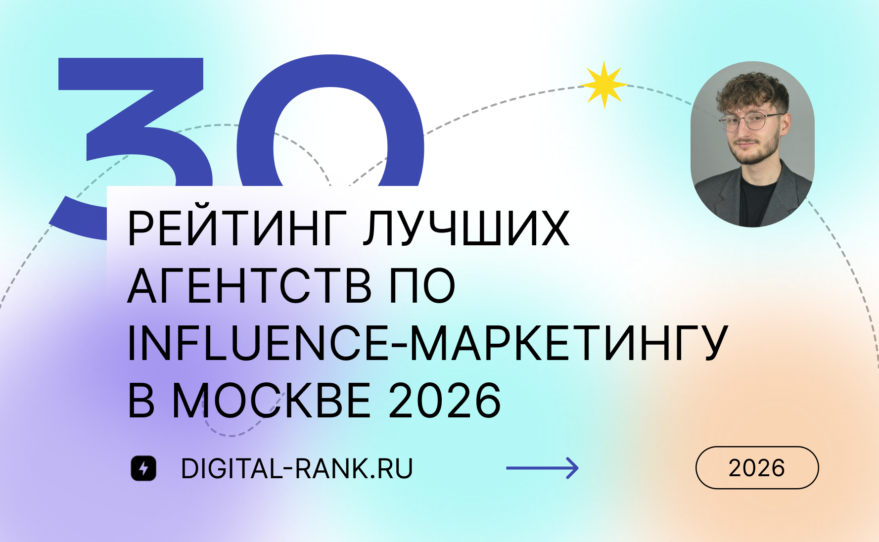 Рейтинг лучших агентств по influence‑маркетингу в Москве: Независимый рейтинг 2026