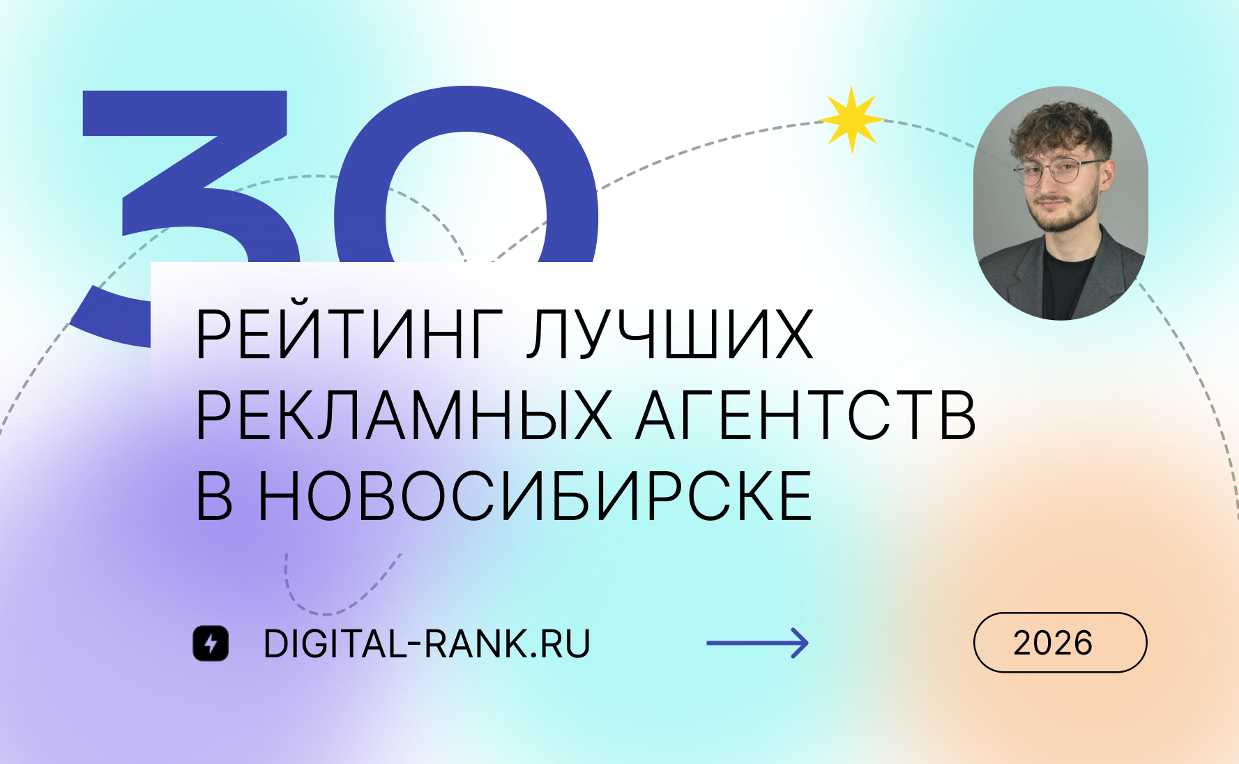 Рейтинг лучших рекламных агентств в Новосибирске 2026: независимый рейтинг