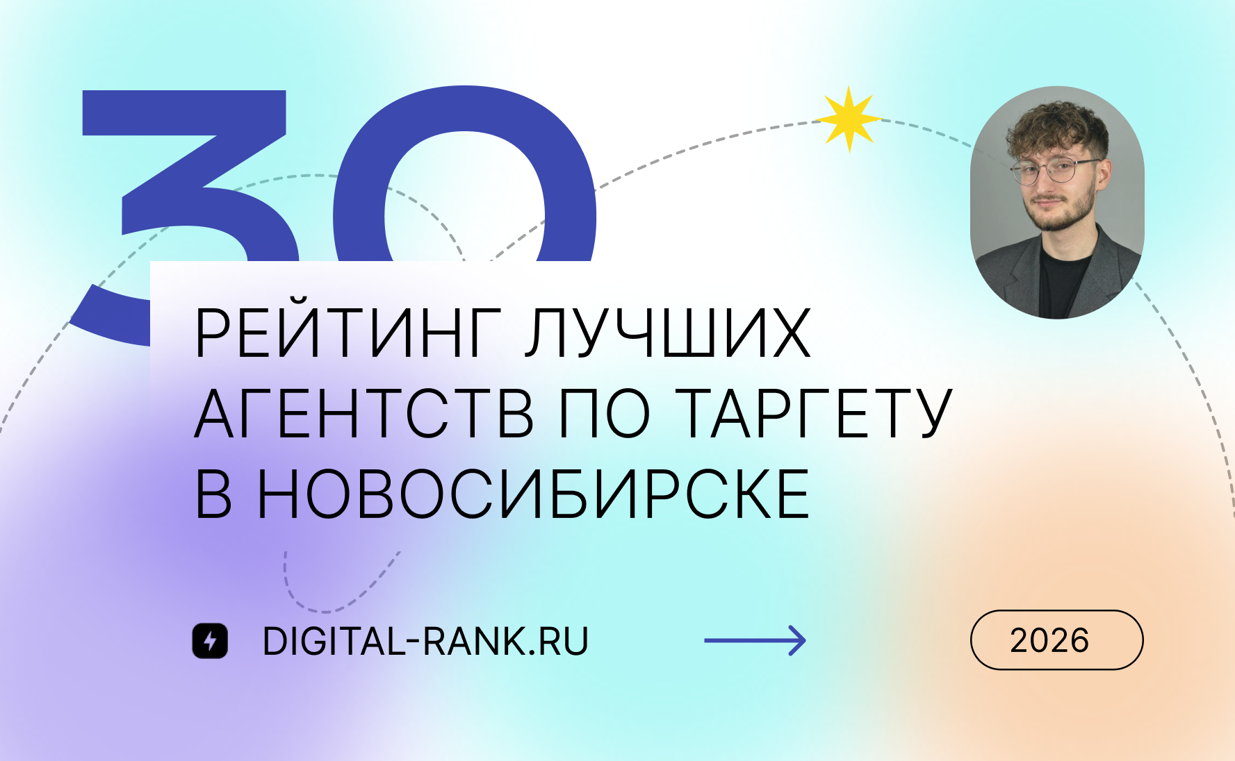 Рейтинг лучших агентств по таргетированной рекламе в Новосибирске 2026: независимый рейтинг