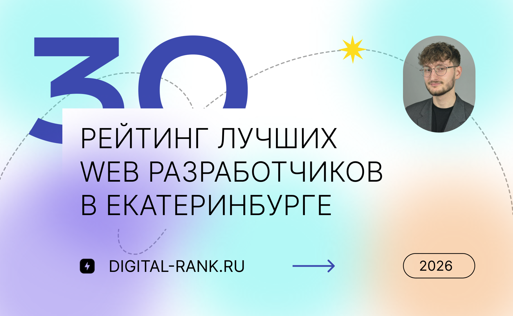 Рейтинг лучших разработчиков сайтов в Екатеринбурге: независимый рейтинг 2026