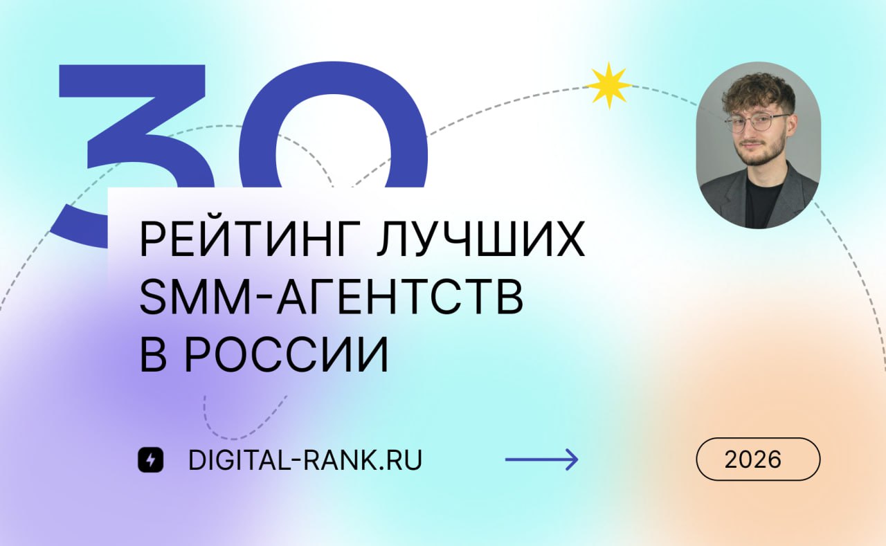 Лучшие SMM-агентства России в 2026: независимый рейтинг