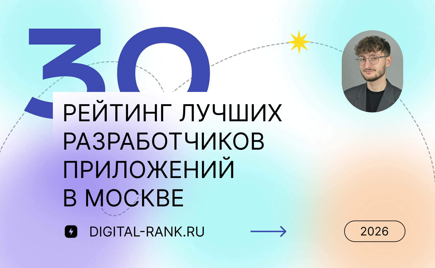 Рейтинг лучших разработчиков приложений в Москве: Независимый рейтинг 2026