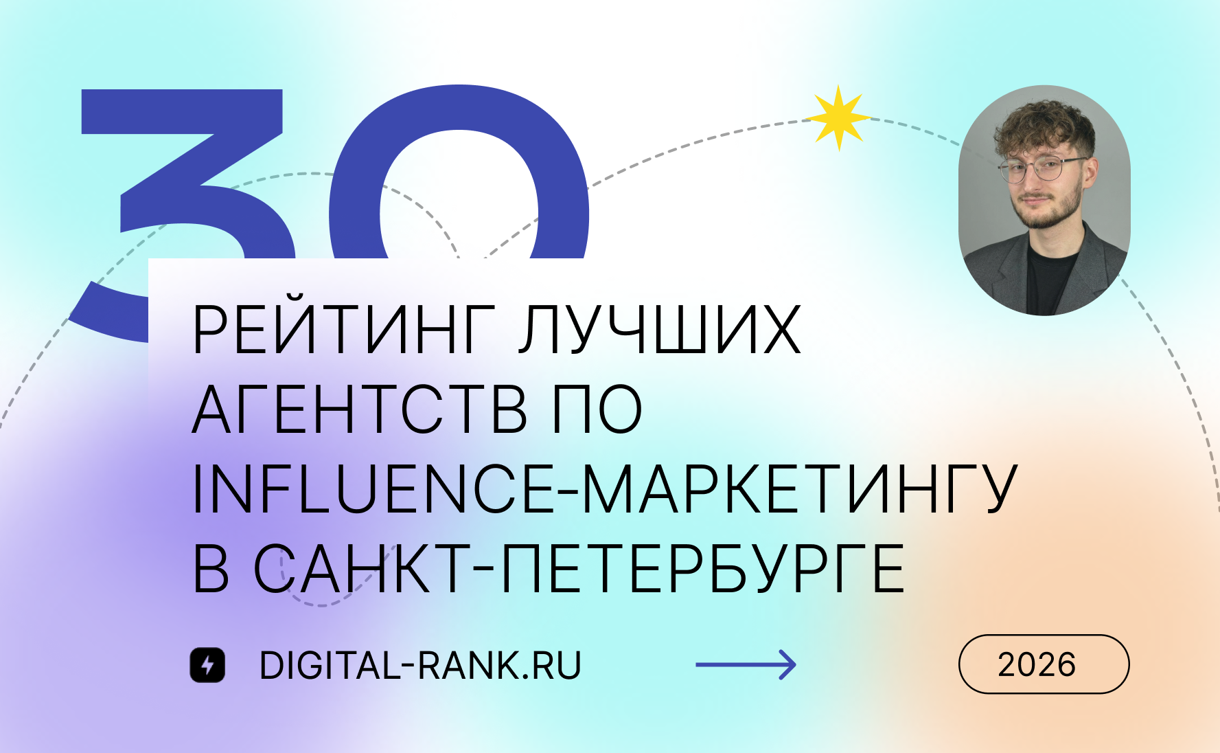 Рейтинг лучших агентств по influence‑маркетингу в Санкт-Петербурге 2026: независимый рейтинг