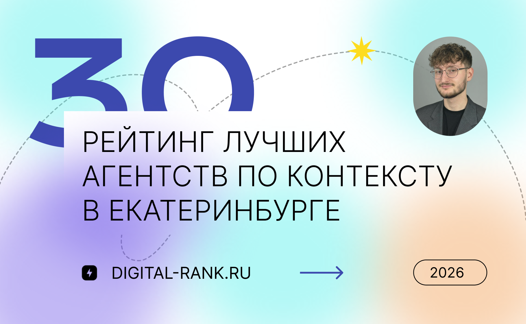 Рейтинг лучших агентств по контекстной рекламе в Екатеринбурге 2026: независимый рейтинг