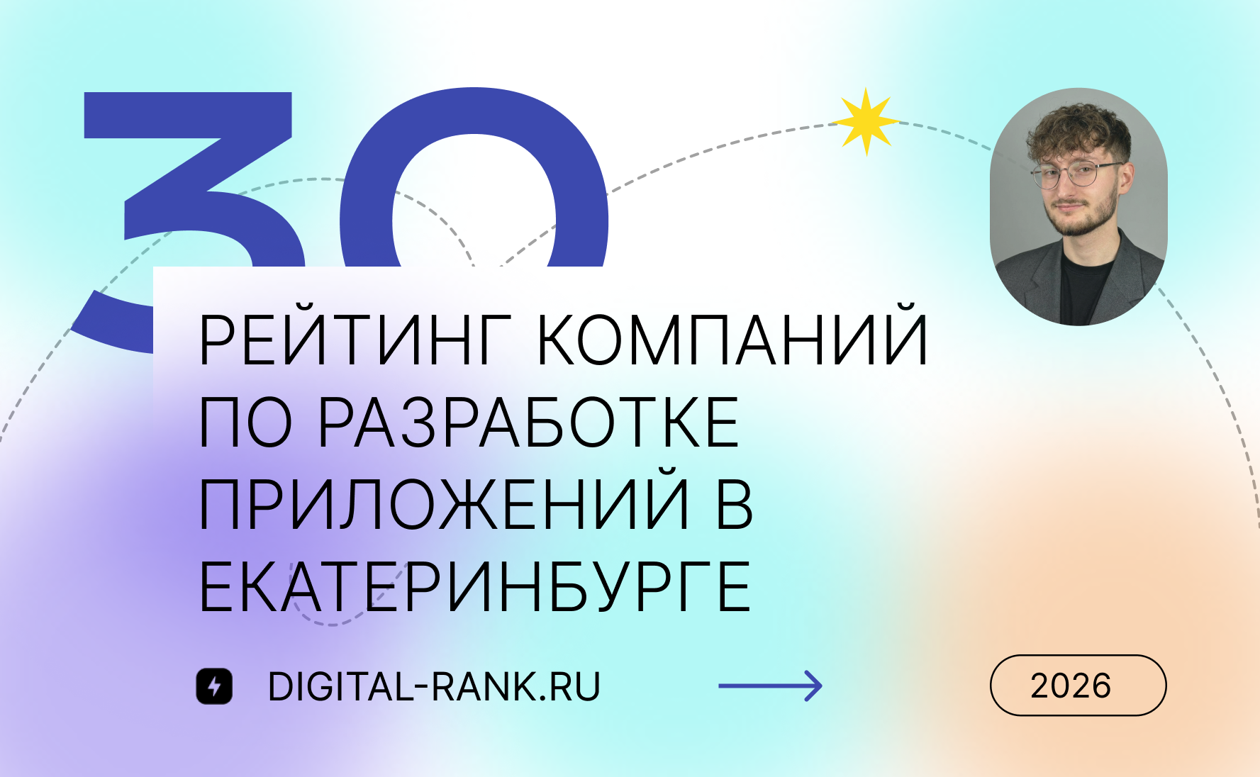 Рейтинг лучших компаний по разработке приложений в Екатеринбурге: независимый рейтинг 2026