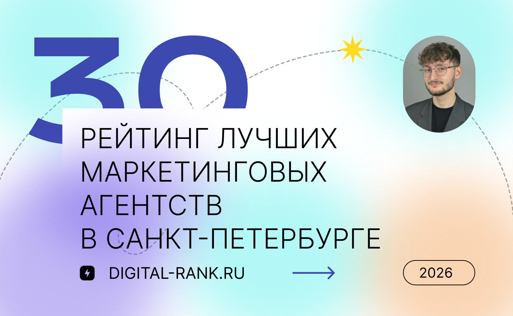 Рейтинг лучших маркетинговых агентств в Санкт-Петербурге: Независимый рейтинг 2026