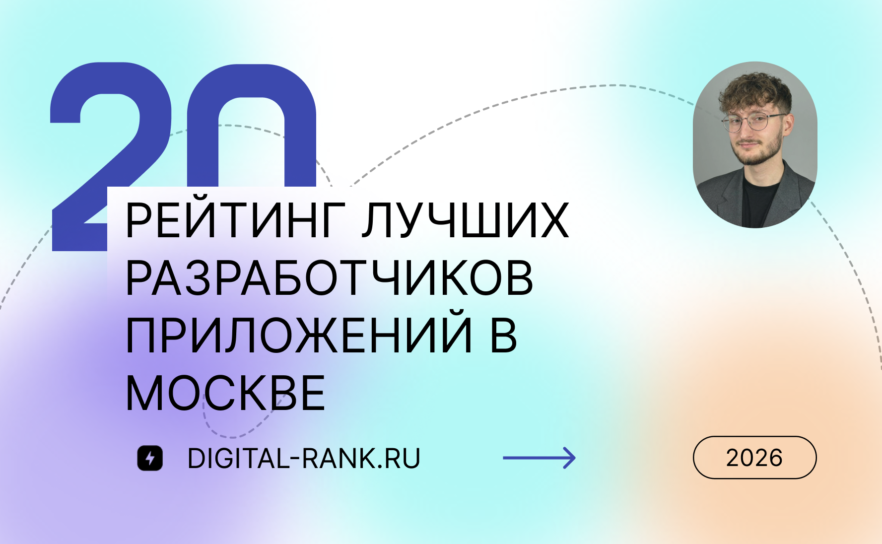 Рейтинг лучших разработчиков приложений в Москве: Независимый рейтинг 2026