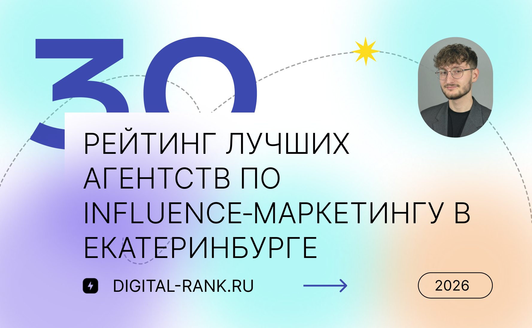 Рейтинг лучших агентств по influence‑маркетингу в Екатеринбурге: независимый рейтинг 2026