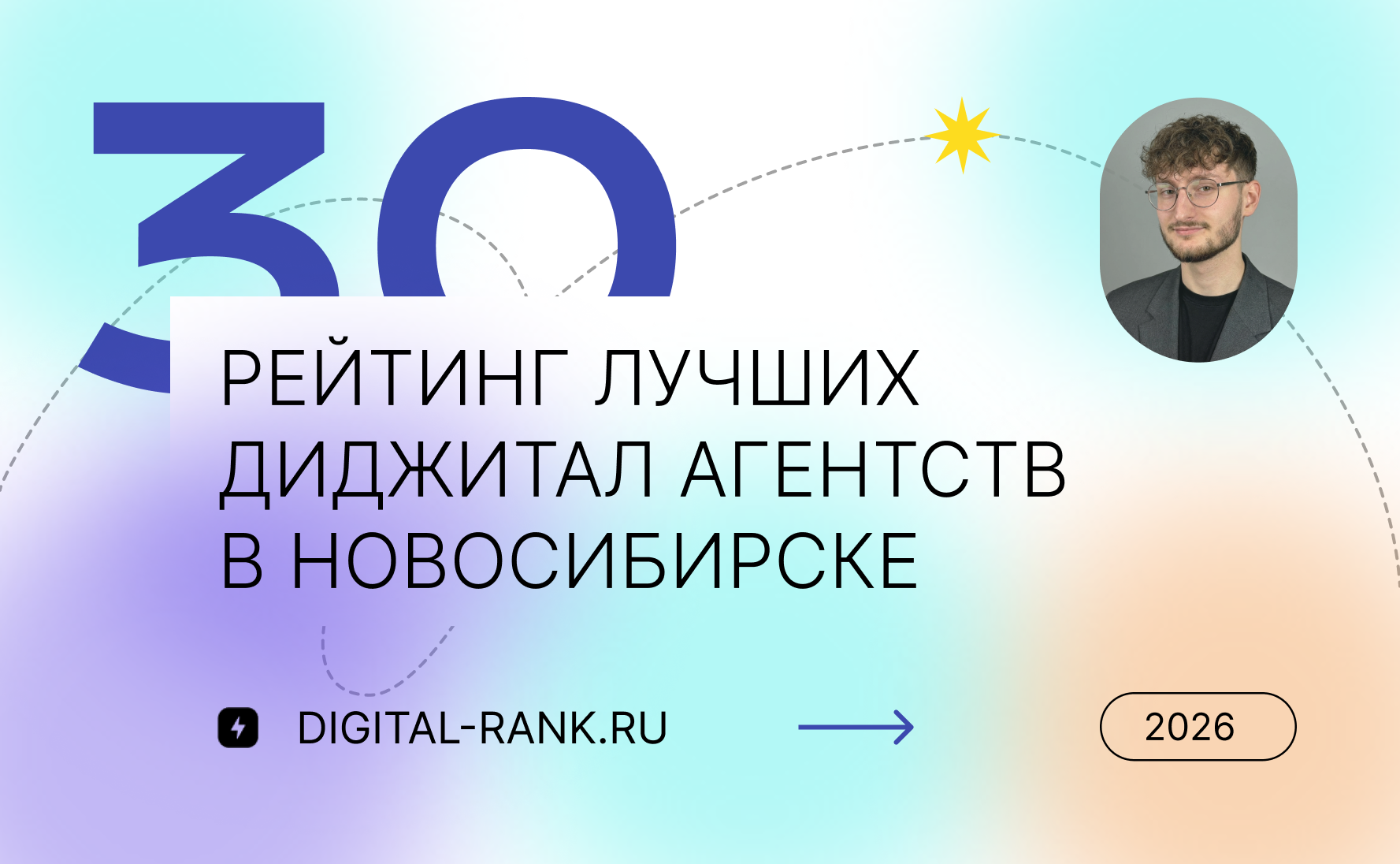 Рейтинг лучших диджитал агентств в Новосибирске 2026: независимый рейтинг