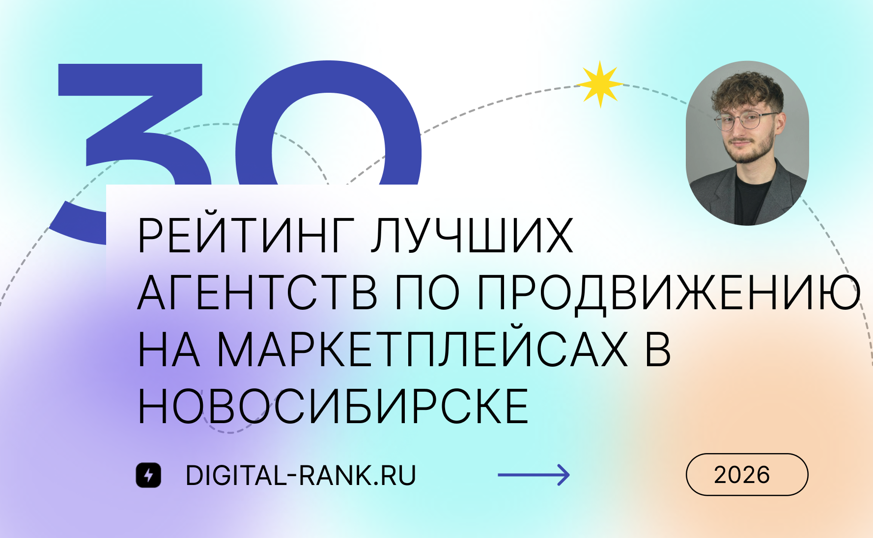 Рейтинг лучших агентств по продвижению на маркетплейсах в Новосибирске 2026: независимый рейтинг