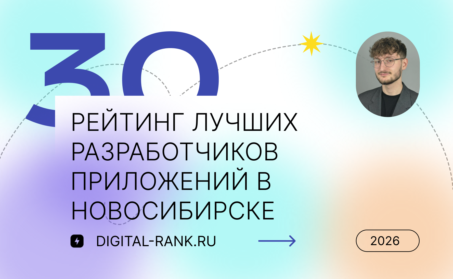 Рейтинг лучших разработчиков приложений в Новосибирске 2026: независимый рейтинг