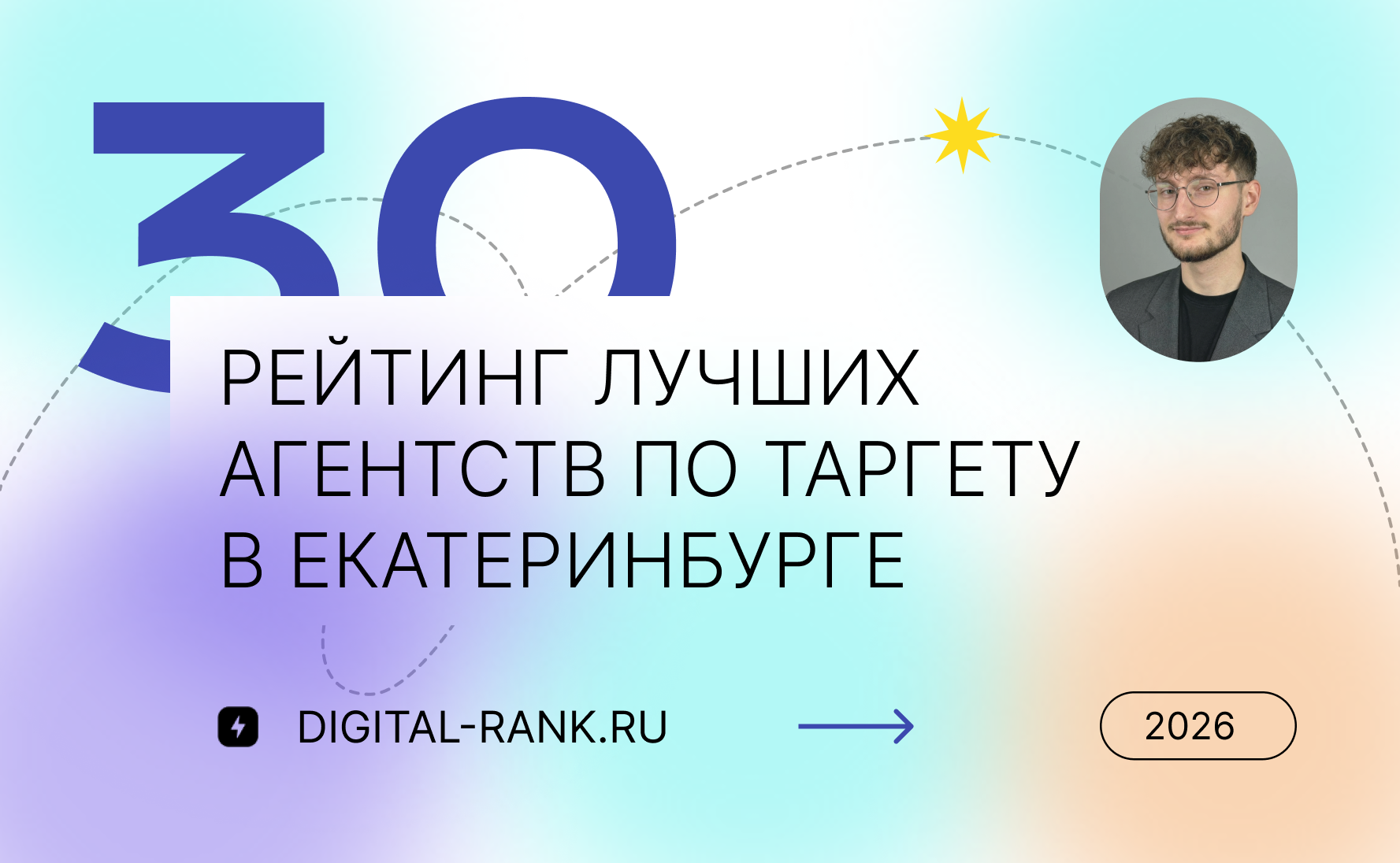 Рейтинг лучших агентств по таргетированной рекламе в Екатеринбурге 2026: независимый рейтинг