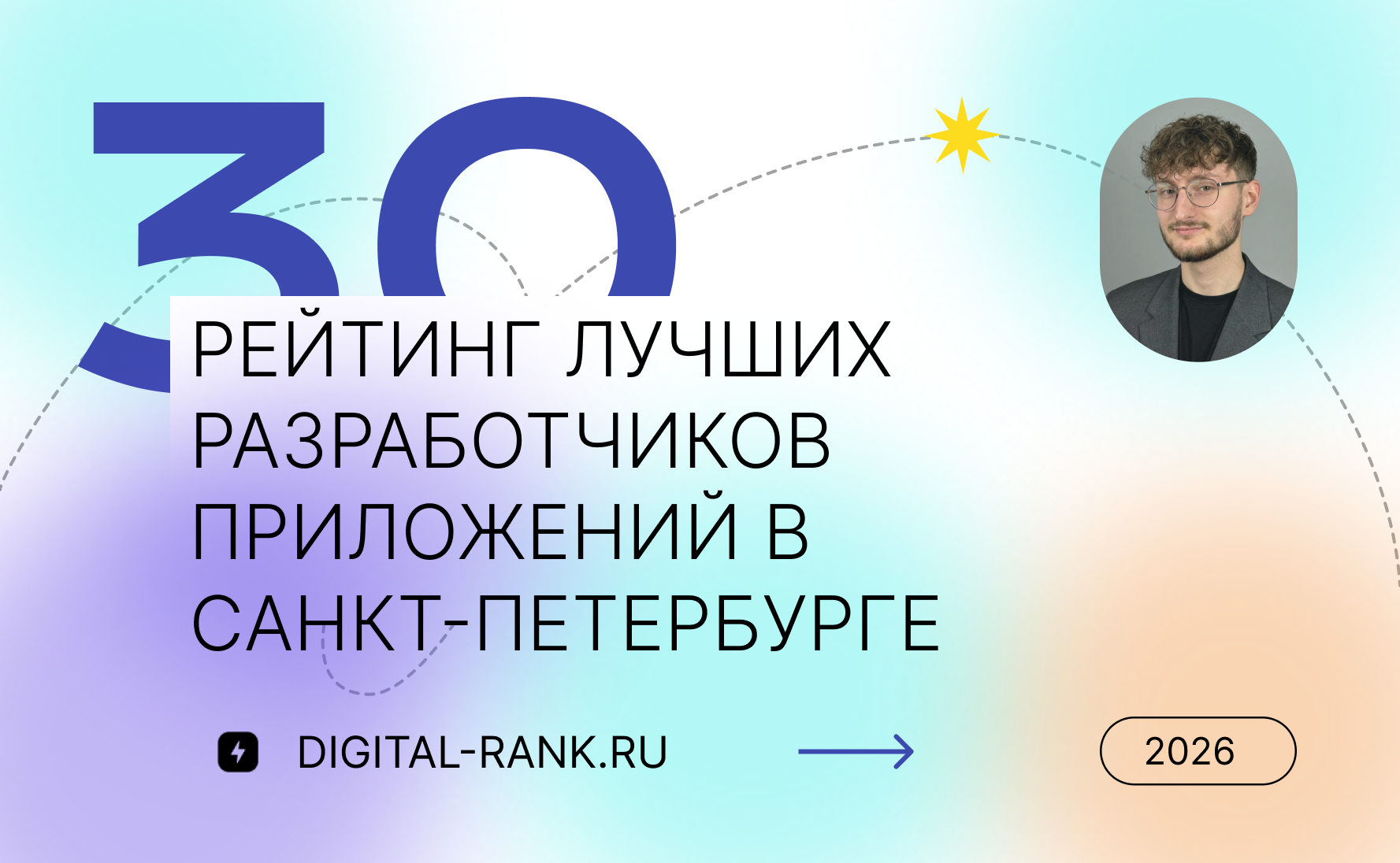 Рейтинг лучших разработчиков приложений в Санкт-Петербурге: Независимый рейтинг 2026